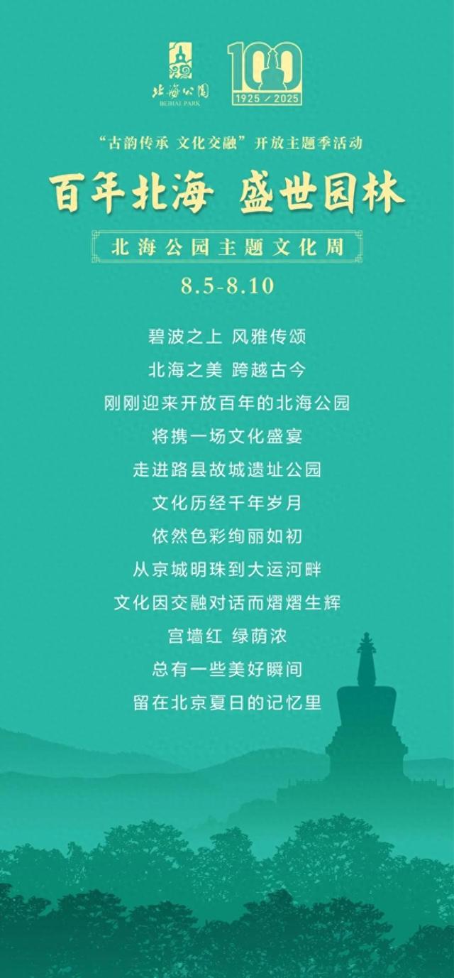 开放主题季｜“百年北海 盛世园林”——北海公园主题文化周即将亮相路县故城遗址公园！