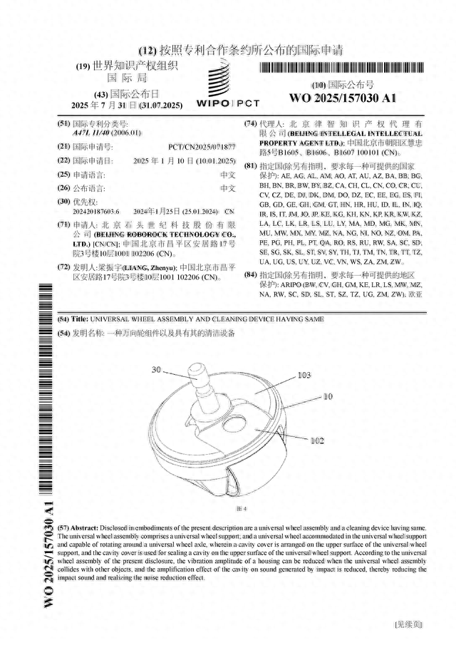 石头科技公布国际专利申请：“一种万向轮组件以及具有其的清洁设备”