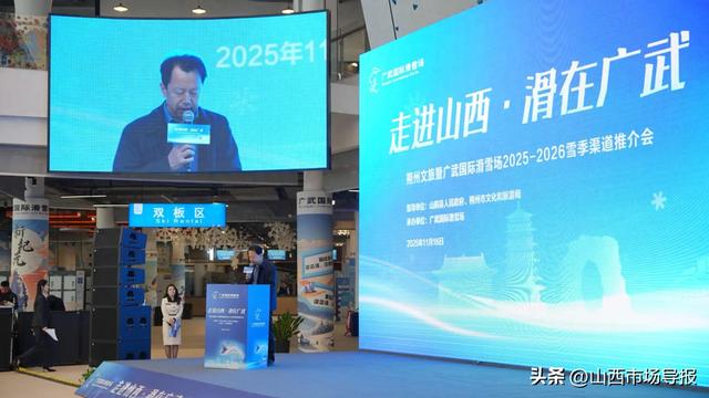 朔州文旅暨广武国际滑雪场2025-2026雪季渠道推介会启幕