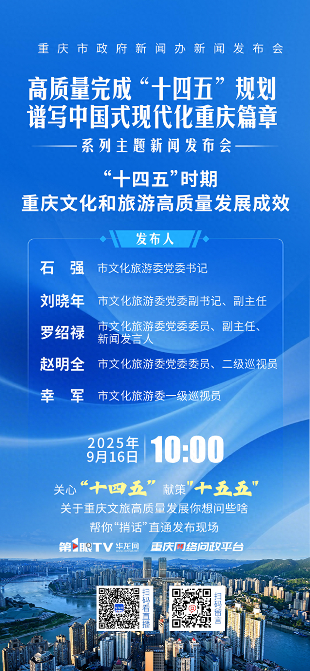 预告｜“十四五”时期重庆文化和旅游高质量发展成效如何？来关注这场发布会