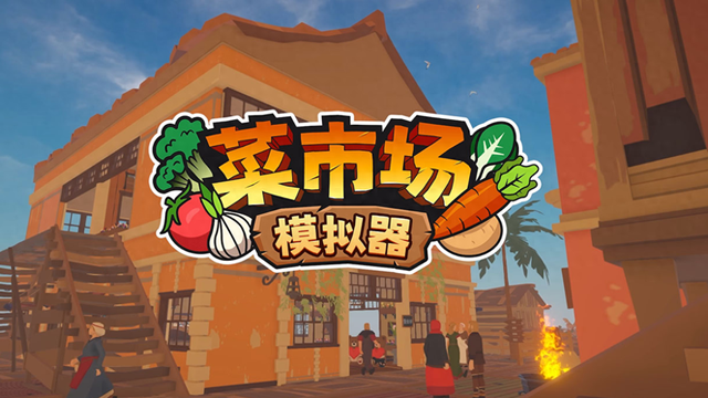 在海边卖东西游戏（经营模拟类游戏菜市场模拟器的游戏玩法详解）