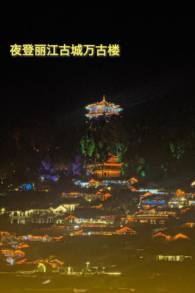 《七律·夜登丽江古城万古楼》