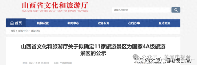 山西11家景区拟确定为国家4A级旅游景区