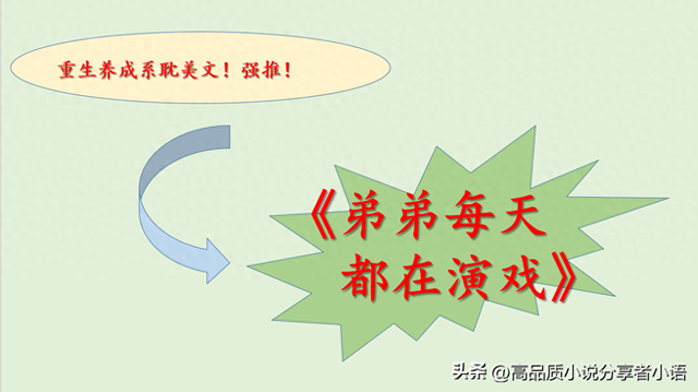 求最近重生类耽美小说（高质量小说推荐弟弟每天都在演戏）