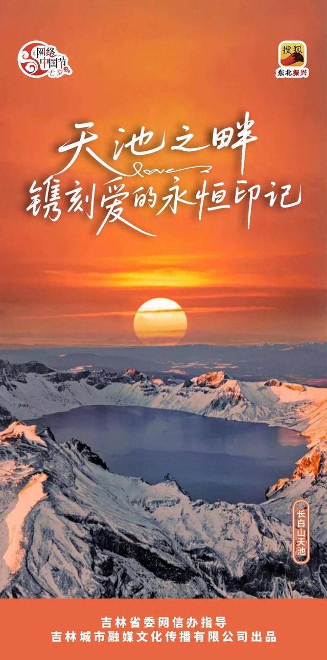 网络中国节·七夕 | 天池之畔 镌刻爱的永恒印记