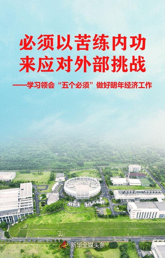 聚焦中央经济工作会议｜必须以苦练内功来应对外部挑战——学习领会“五个必须	”做好明年经济工作