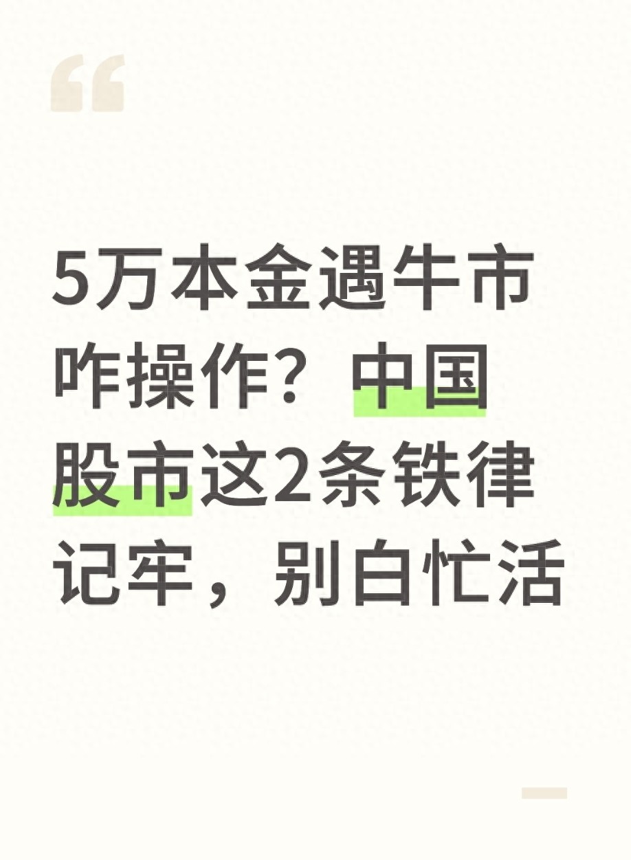 5万本金遇牛市咋操作?中国股市这2条铁律记牢别白忙活
