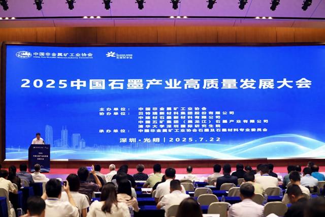 《加强石墨行业自律》倡议书发布，中国石墨产业大会在光明科学城举办