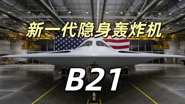 美国新一代隐身轰炸机：装13吨弹、能隐身、会组队，太先进了！