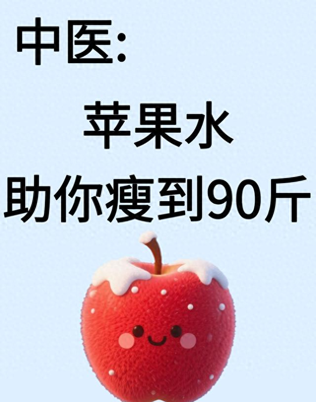 别再只啃苹果了！煮成水喝，效果翻倍