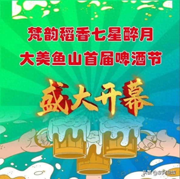 梵韵稻香 七星醉月|首届大美鱼山啤酒节将于7月25日开幕