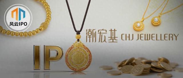 潮宏基IPO：潮汕家族掌舵，遭宝格丽、卡地亚母公司起诉
