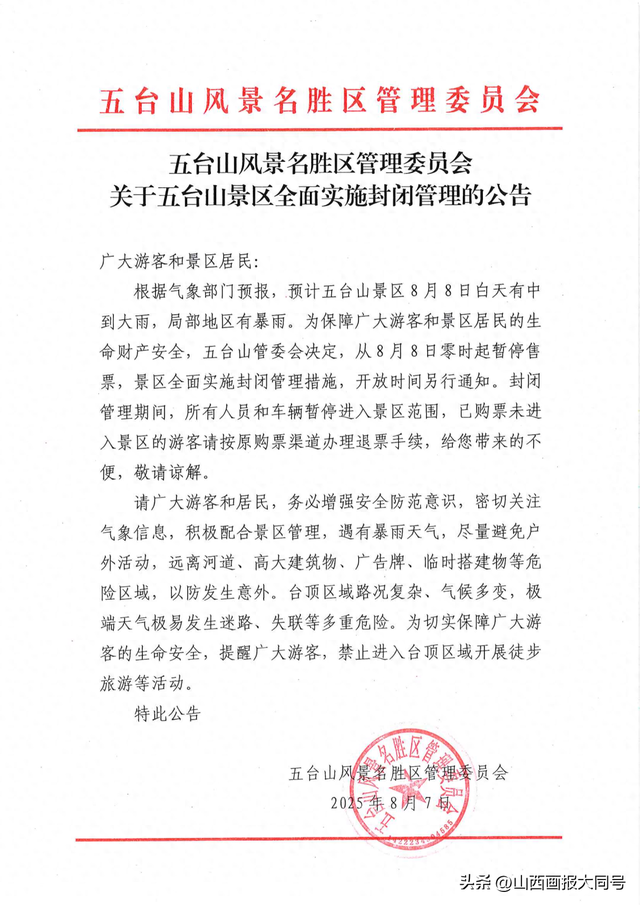 8月8日零时起 五台山景区全面实施封闭管理