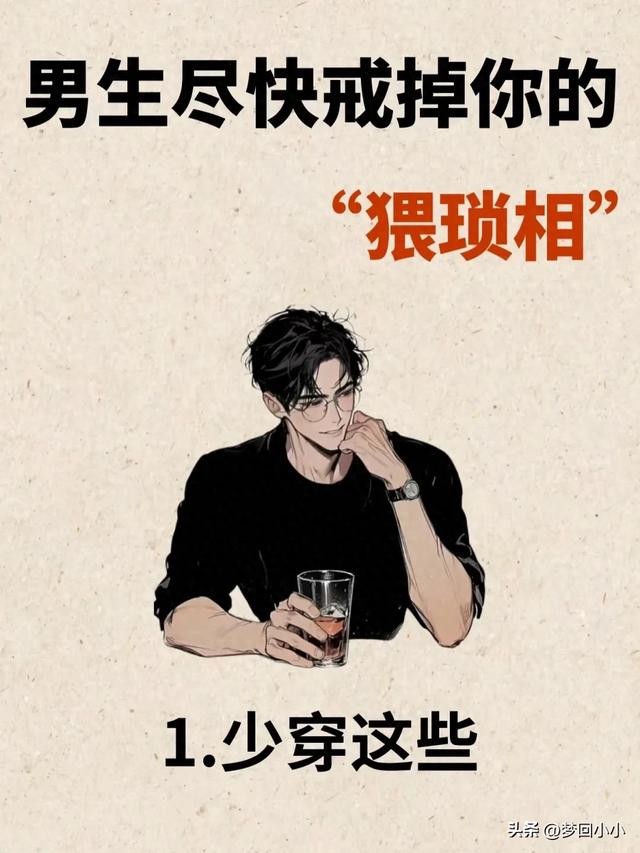 男生请尽快戒掉你身上的“猥琐相”！！