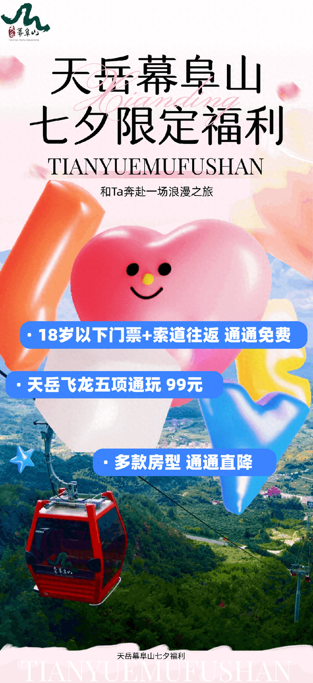岳阳：天岳幕阜山推出七夕特惠活动 邀游客共度“云上浪漫”