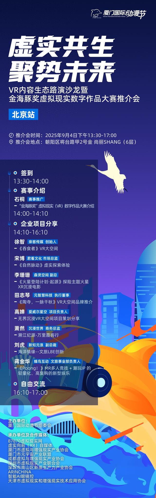 VR内容生态路演沙龙暨金海豚奖全球征集宣讲会北京站即将开启