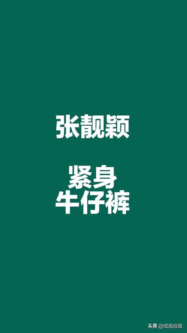 别眨眼！女星穿紧身牛仔裤狂炫身材，细腰翘臀的暴击谁顶得住