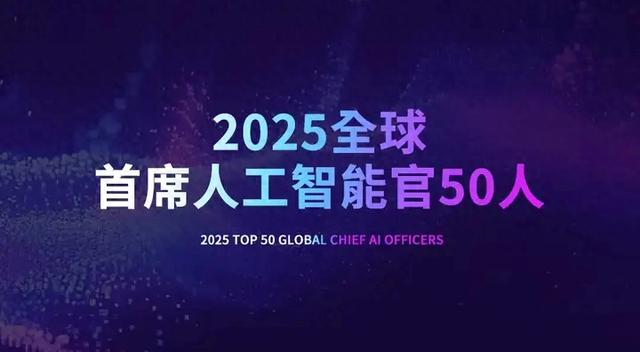 2025全球首席人工智能官50人榜单