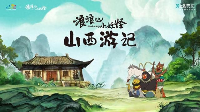 “浪浪山小妖怪山西游记”正式上线|来山西，找到自己喜欢的模样