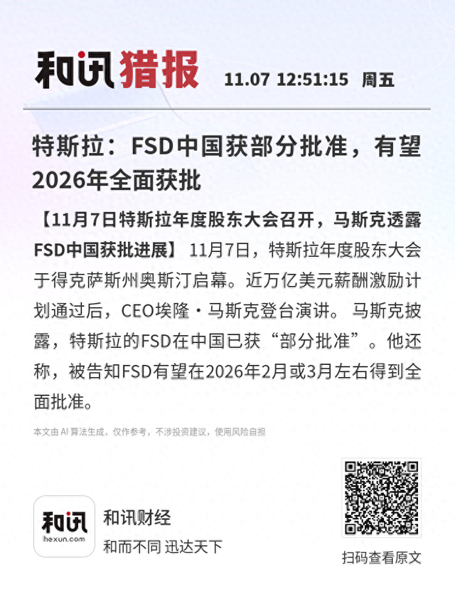 特斯拉：FSD中国获部分批准，有望2026年全面获批
