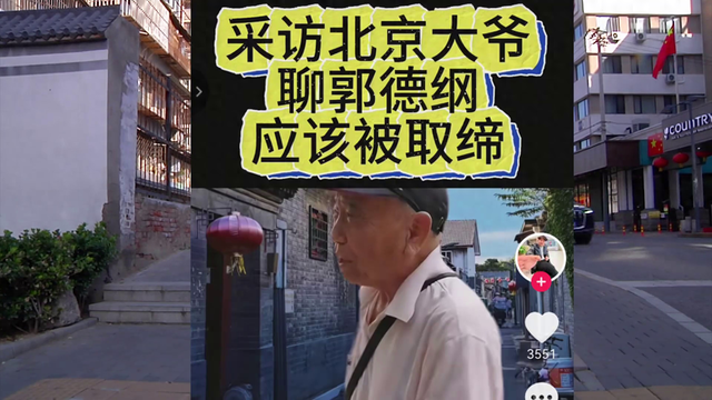 一位北京大爷建议取缔郭德纲相声，大家怎么看？