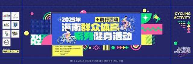 2025年海南群众体育系列健身活动骑行活动将于9月21日海口启动