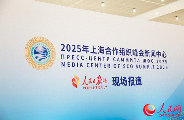 2025年上海合作组织峰会新闻中心对外开放 科技赋能服务中外媒体