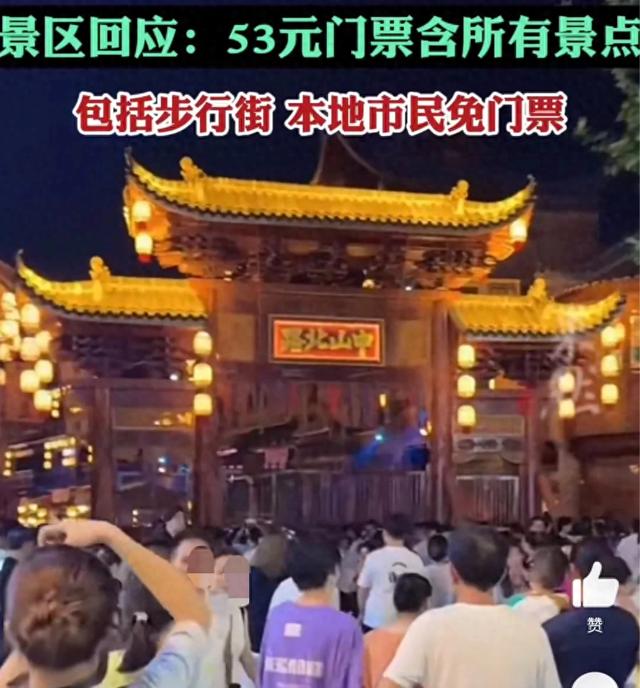 景德镇一步行街收门票被指吃相难看，景区：53元门票含所有景点包括步行街，本地市民免票
