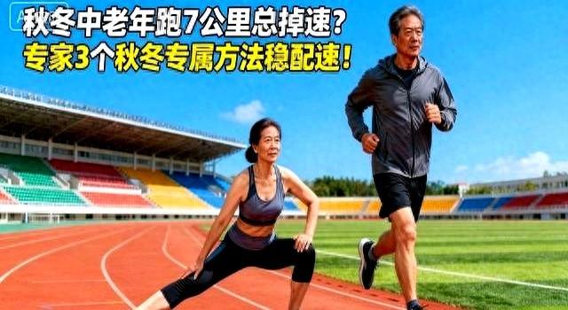 别让冬天毁了跑步！专家方法帮中老年跑者告别“越跑越累