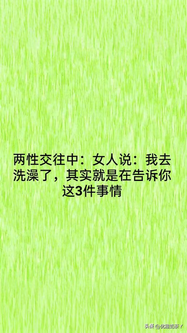 两性交往中：女人说：我去洗澡了，其实就是在告诉你这3件事情