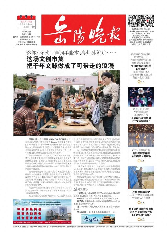 这场文创市集，把千年文脉做成了可带走的浪漫——《岳阳晚报》11月6日版面速览