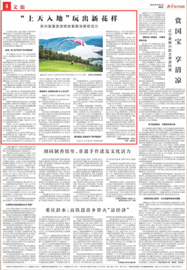 “上天入地”玩出新花样！《新华每日电讯》关注贵州避暑旅游释放暑期消费新活力