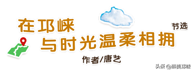 聆听邛崃丨在邛崃，与时光温柔相拥
