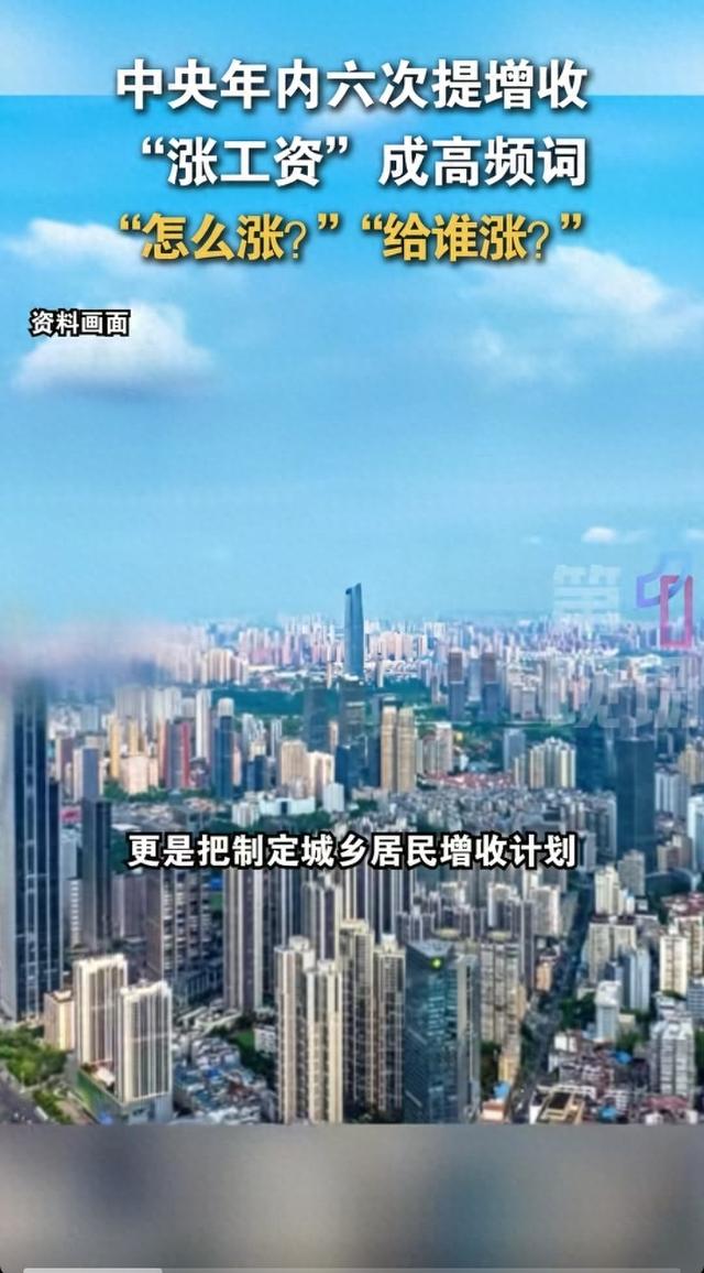 中央六提"涨工资”！2025年这几类人收入要涨，你在其中吗？