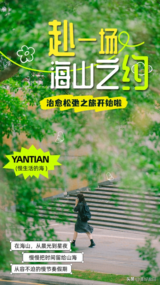 人少景美！好吃好玩好逛的海山约定你~