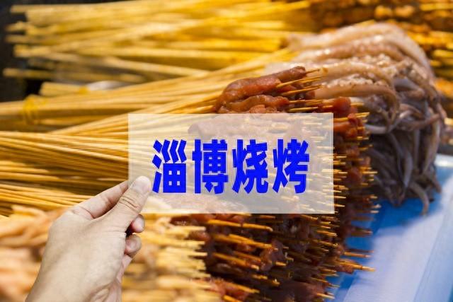 淄博爆火一年后遇瓶颈，烧烤流量还能撑多久？