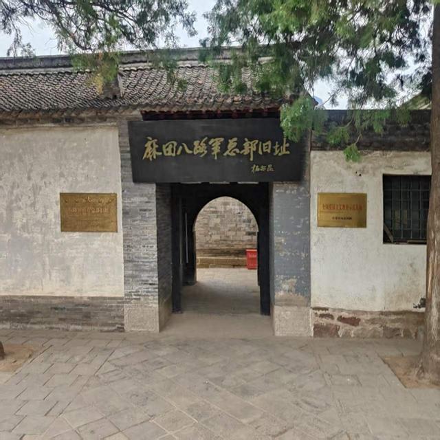 左权·麻田 太行山深处的红色丰碑！