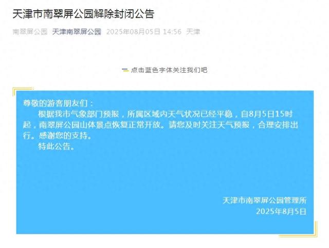 刚刚，天津两所公园发布公告！