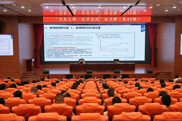 “书香大理·比学苍洱”读书班（第49期）举行
