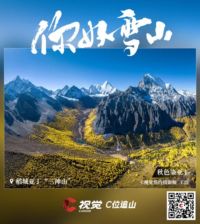 C视觉·C位追山⑨丨每一张都是手机屏保 隔屏仰望亚丁三大雪山