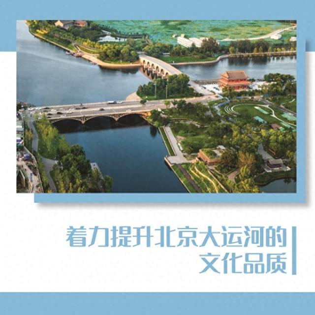 着力提升北京大运河的文化品质