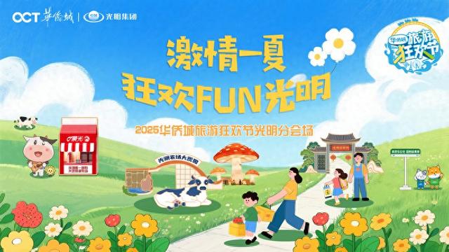激情一夏，狂欢FUN光明！“2025华侨城旅游狂欢节光明分会场”正式拉开帷幕