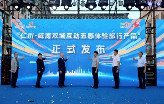 威海双城互动五感体验旅行产品”发布