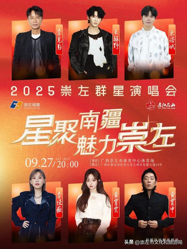 星聚南疆 魅力崇左群星演唱会|预约登记！宠粉福利速戳▶▶▶