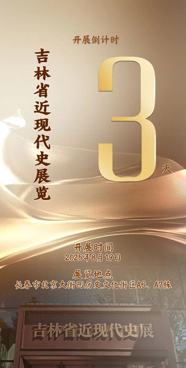 海报｜吉林省近现代史展览开展倒计时3天
