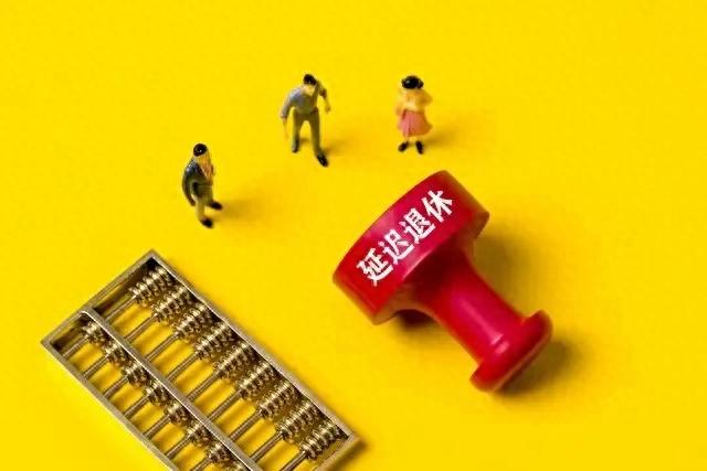 中央定调，延迟退休正式执行，灵活就业参保缴15年可提前退休吗？