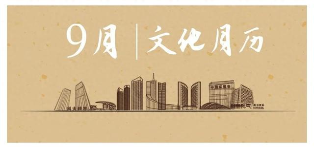 文化月历｜把初秋的微风和文艺，一起打包给你