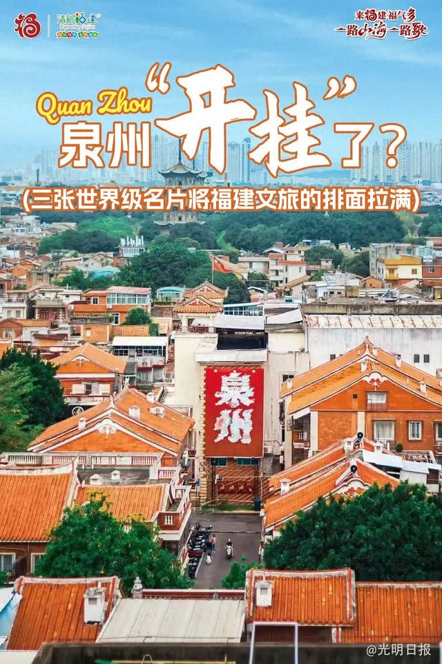 泉州“开挂”了？三张世界级名片将福建文旅的排面拉满