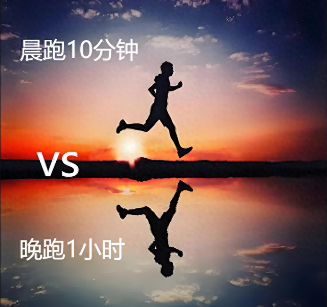 晨跑 10 分钟 = 晚跑 1 小时？协和医生：这 3 个时间点锻炼最伤身！