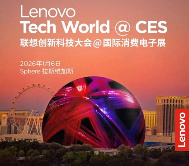联想创新科技大会定档 CES 2026，多款平板上架